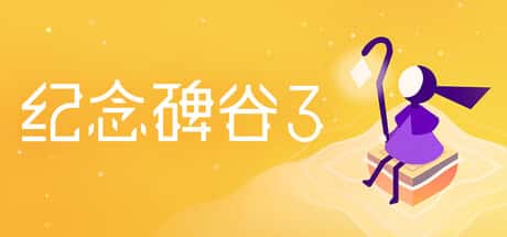 STEAM学习 纪念碑谷3 Monument Valley 3 中文版 2G